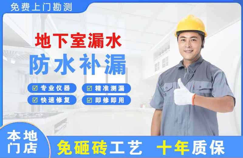 西埠地下室漏水维修