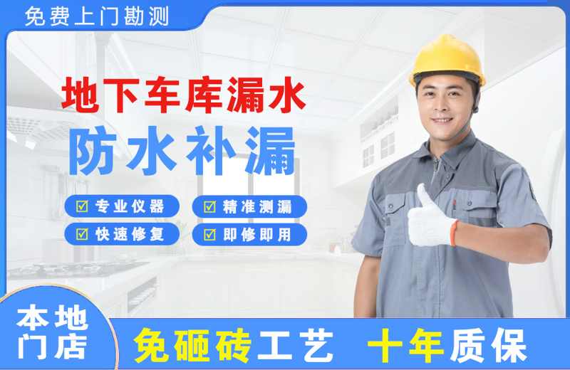 西埠地下车库漏水维修